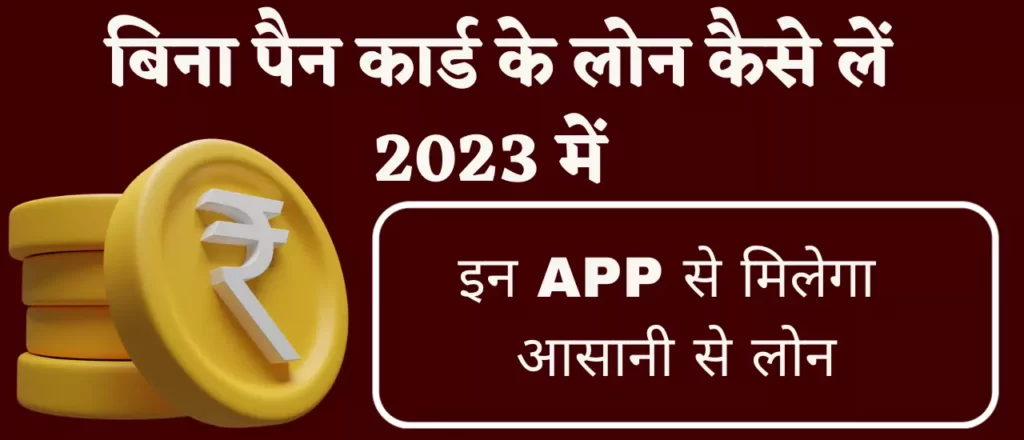 बिना पैन कार्ड के लोन कैसे लें 2023 में