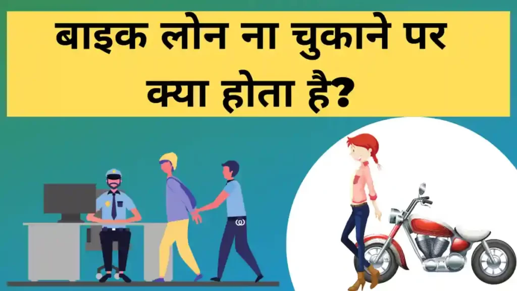 बाइक लोन ना चुकाने पर क्या होता है?