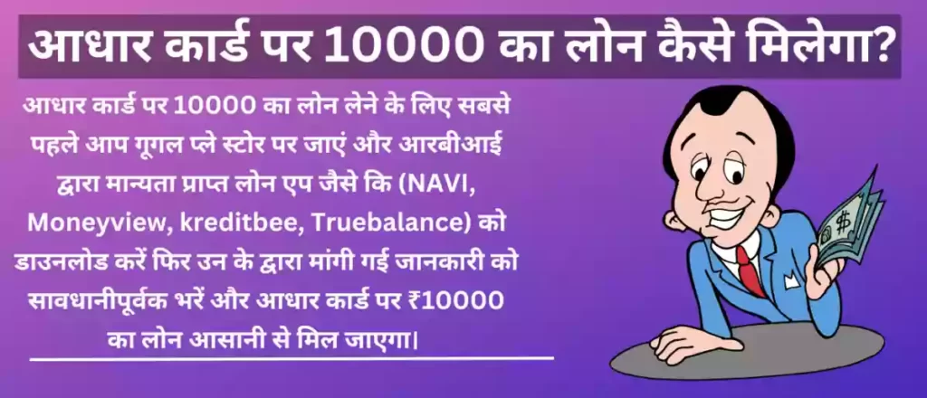 आधार कार्ड पर 10000 का लोन कैसे मिलेगा?