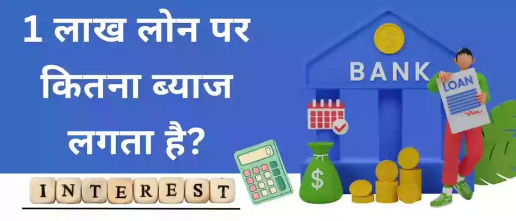 1 लाख लोन पर कितना ब्याज लगता है?