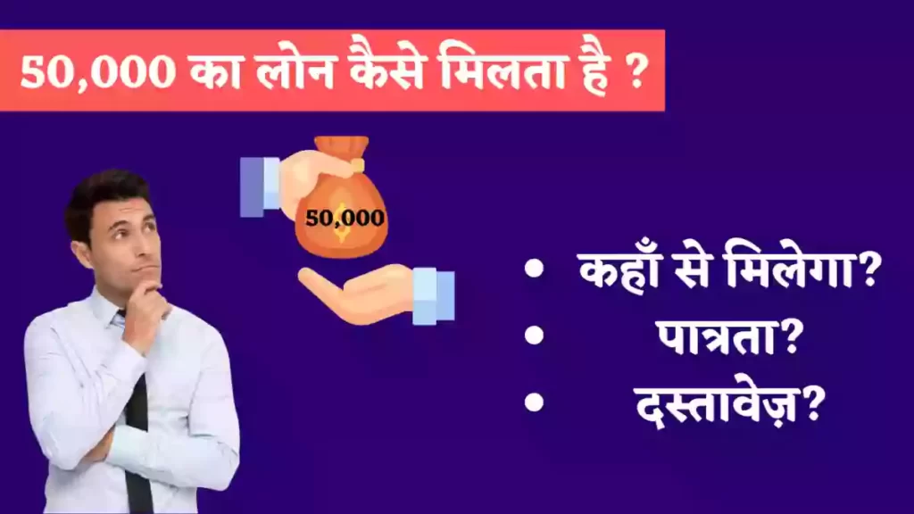 50000 का लोन कैसे मिलता है?