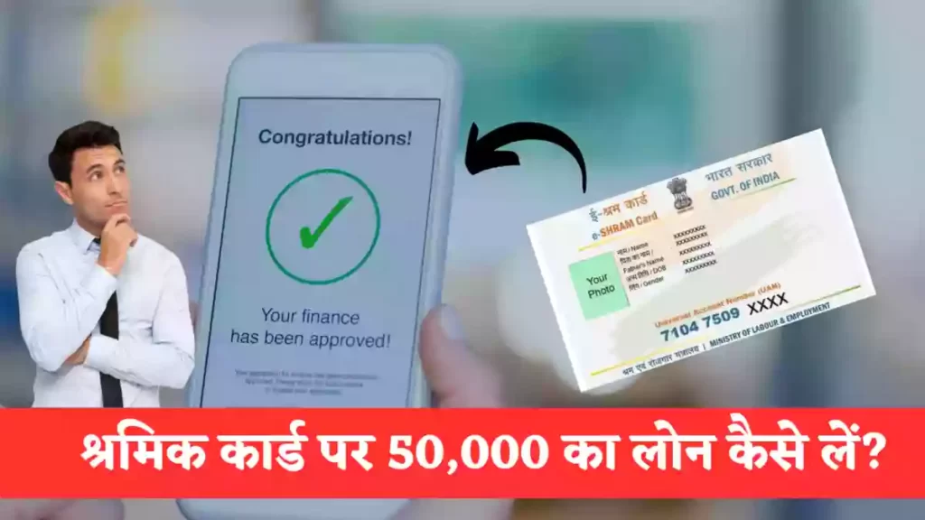 श्रमिक कार्ड पर 50000 का लोन कैसे लें?